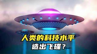 人类的科技水平，可以造出飞碟吗？