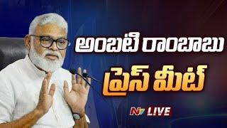 Ambati Rambabu Press Meet LIVE | Ntv