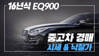 16년식 EQ900, 중고차 경매로 중고차 시세보다 싸게 산다?