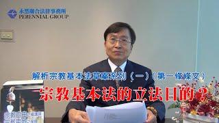 解析宗教基本法草案系列（一）（第一條條文）宗教基本法的立法目的？