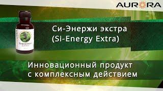 Си Энержи экстра Si Energy Extra -обзор продукта компании AURORA. Антиоксидант. Внеклеточный матрикс