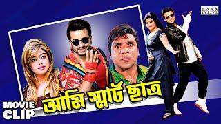 আমি স্মার্ট ছাত্র | Shakib Khan | Sahara | Misha | Movie Clip | Smart Chatro @mahoamovies