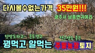 (매물번호317)광주시남종면귀여리 다시볼수 없는착한가격 평당35만원!! 접근성뛰어고 프라이빗한 주말농장토지/저렴한금액으로 매수할수있는 좋은기회!!!!