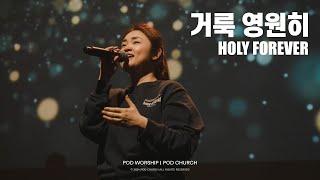 거룩 영원히 (Holy Forever) - POD Worship