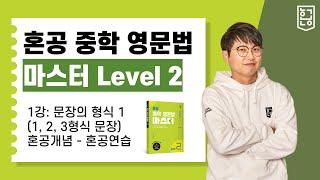 혼공 중학 영문법 마스터 Level 2 / 1강 - 문장의 형식 1(1,2,3형식 문장) 혼공개념, 혼공연습 / 혼공TV