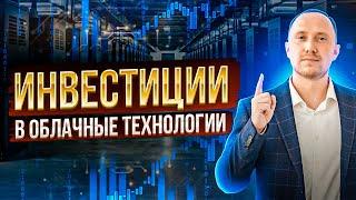 Инвестиции в облачные технологии: выгодно или нет? Анализ компании Selectel