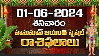 Daily Panchangam and Rasi Phalalu Telugu | 01st June 2024 Saturday | Bhakthi Samacharam