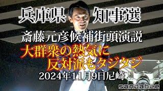 斎藤元彦候補大観衆の熱気に反対派もタジタジ