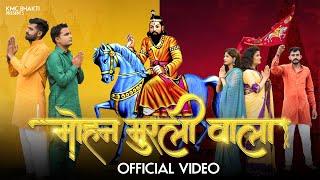 मोहन मुरली वाला  // Rahul Baliyan , Sandeep Matnora, Sneha Meena, Monty Rathi // KMC BHAKTI