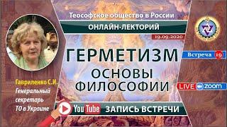 КАБАЛИОН ФИЛОСОФИЯ ГЕРМЕТИЗМА   Гавриленко Светлана Иосифовна 19.09.2020