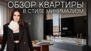 Обзор стильной современной квартиры 126 м² в стиле минимализм!