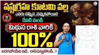 Shasta Graha Kutami Effect | Mithuna Rasi Phalalu March 2025 | Gemini Sign March 2025 | SumanTV MD