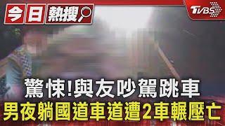 驚悚!與友吵駕跳車 男夜躺國道車道遭2車輾壓亡｜TVBS新聞 @TVBSNEWS01