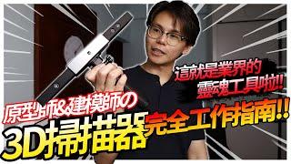 3D原型師&建模師必備工作技能:3D掃描器終極使用指南! Revopoint Range開箱! Zbrush 修補掃描模型! 3d動畫 3d遊戲