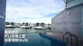 馬來西亞住宿推薦【波德申麗昇大紅花海上VILLA(Lexis Hibiscus Port Dickson)】