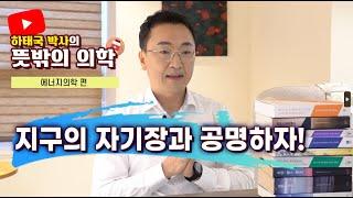 하태국박사 뜻밖의의학 지구의 자기장과 우리는 과연 어떤 연관이 있을까?