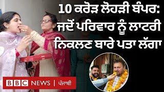 10 Crore Lohri Bumper: Punjab ਦਾ ਇਹ ਪਰਿਵਾਰ Lottery ਦੇ ਪੈਸਿਆਂ ਨਾਲ ਕੀ ਕਰਨਾ ਚਾਹੁੰਦਾ ਹੈ |𝐁𝐁𝐂 𝐏𝐔𝐍𝐉𝐀𝐁𝐈