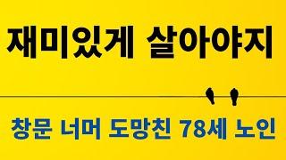 재미있게 살아야지/ 창문 너머 도망친 78세 노인