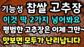 명품 찹쌀고추장 담그는법 곰팡이 피지않는 초보자도 쉽고 감칠맛있게담그는법 면역력 높여주는 기능성 고추장만들기 #엿기름당화냄비에삮히는법#초간단고추장만들기#정확한고추장레시피#만능고추장