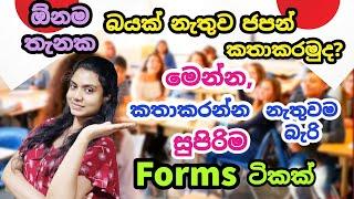 Spoken Japanese in Sinhala|ඕනම තැනක බයක් නැතුවජපන් කතා කරන්න මෙන්නසුපිරිම Forms ටිකක්|Sinhala vlog