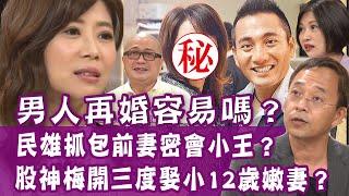 【完整版】民雄抓包前妻密會小王？股神蔡森梅開三度娶小12歲嬌妻？男人為何不溝通？20200722（民雄、蔡森、Paul、顏冰心）