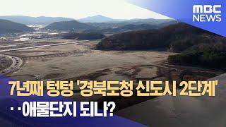 7년째 텅텅 '경북도청 신도시 2단계'.. 애물단지 되나? (2024.12.12/뉴스데스크/안동MBC)