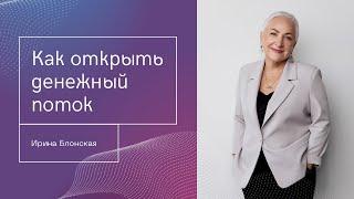 Как открыть денежный поток: Упражнения для осознания и расширения