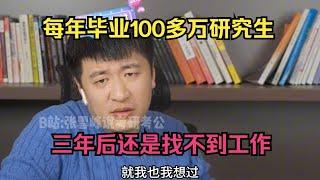 每年毕业100多万研究生，三年后还是找不到工作#张雪峰 #考研 #考公 #公务员 #高考 #研究生 #报志愿 #就业 #教育