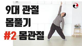 구대관절몸풀기2 몸관절 요추, 흉추, 경추