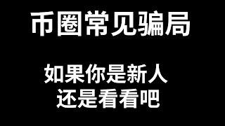 常见的币圈骗局，十人九托，就为了骗你一个，请保护好你的数字资产。2023币圈新人避坑必看. #钱包授权 #带单 #野鸡交易所 #私募代投 #电报搬砖套利 #假币假U #电报币安生息 #跑路山寨 #私钥