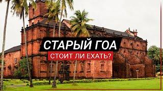 СТАРЫЙ ГОА УДИВИЛ! ВСЯ ИСТОРИЯ В ОДНОМ МЕСТЕ