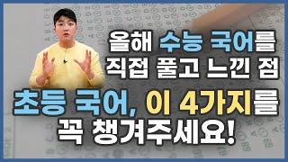  올해 수능 국어를 직접 풀고 느낀 점: 초등 국어, 이 4가지를 꼭 챙겨주세요!