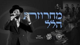 Hallel Medley - Shea Kaller, Zanvil Weinberger, Shira | מחרוזת הלל - יושע קאללער, זאנוויל, שירה