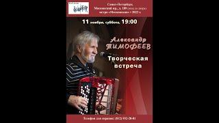 Александр Тимофеев. Творческая встреча. Выступление и поздравления. Клуб песни «Восток».11.11.2023