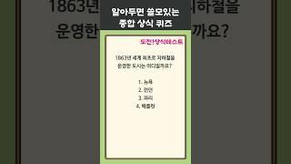 세계 최초의 지하철은 어디에? 1분 상식 퀴즈 64편 #상식 #퀴즈 #상식퀴즈 #지식테스트 #상식테스트 #지식 #공부 #술게임