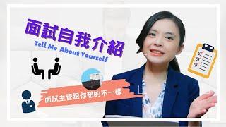 【面試技巧】找工作面試必問｜面試自我介紹｜3個小技巧讓你面試一開始就贏得主管的好感｜tell me about yourself | 主管跟你想的不一樣｜幫助你順利拿到OFFER｜HR菲比小姐