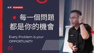 創業篇：你有把問題變成自己的機會嗎？ #黑帶培訓 #培訓 #企業培訓 #training #創業 #leadership #motivational