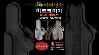 마르코마기 테너 화이트 #마르코마기  #Marco Magi #색소폰 케이스 #목화악기