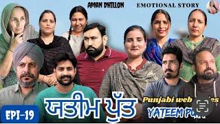 ਯਤੀਮ ਪੁੱਤ (ਭਾਗ-19)Yateem Putt (Ep-19)New Latest Punjabi Webseries 2025 ! Aman Dhillon