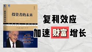 【听书】长期投资的秘密：如何通过股息实现财富自由 | 《投资者的未来》深度解析