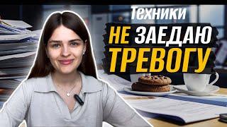 Как справиться с ТРЕВОГОЙ без заедания? Компульсивное переедание