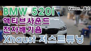 [Person_펄슨] BMW 520i 액티브사운드 Xhaust 저스트튜닝