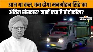 Manmohan Singh Death Update: पूर्व पीएम के अंतिम संस्कार को लेकर आज कांग्रेस करेगी घोषणा |Congress