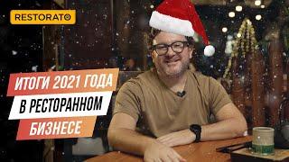 2021 РЕЗУЛЬТАТИ в РЕСТОРАННОМУ бізнесі | Дмитро Борисов