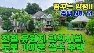 "만세TV양평부동산" / 꿈꾸는 양평!! 주택 NO. 11 / 전철,편의시설,유원지,도로등 가까운 실속형 주택 / 양평전원주택급매물,양평토지급매물,양평부동산급매물전문