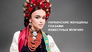 Украинские женщины глазами известных мужчин