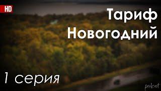 podcast: Тариф Новогодний - 1 серия - #Сериал онлайн киноподкаст подряд, обзор