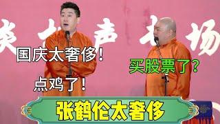 【张鹤伦太奢侈】张鹤伦：国庆太奢侈了！郎鹤炎：买股票了？张鹤伦：点鸡了！脱口秀还可以坐着说#张鹤伦 #郎鹤炎#郭麒麟 #郭德纲 #于谦 #岳云鹏 #搞笑 #德云社