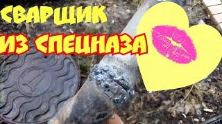 Сварщик 80 уровень и как варить трубы что бы получить по шее)) Welder level 80.