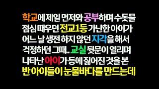 감동사연 학교에 제일 먼저와 공부하던 전교1등 아이가 안하던 지각을 해 모두 걱정하던 그때 교실 뒷문이 열리며 들어온 아이 모습에 모두 오열하는데  신청사연 사이다썰 사연라디오